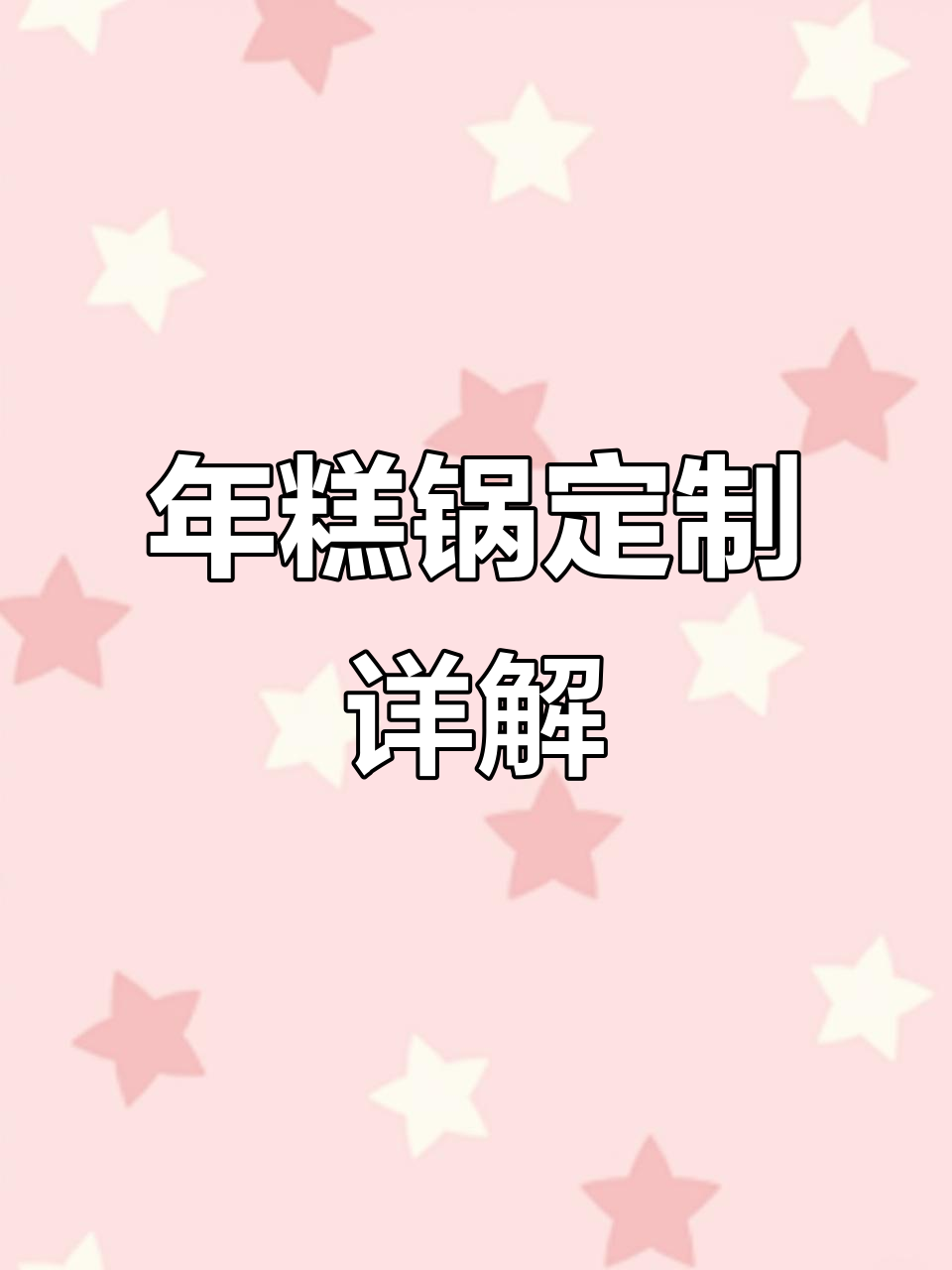 九九香年糕锅:定制方形蒸汽保温锅,移动方便