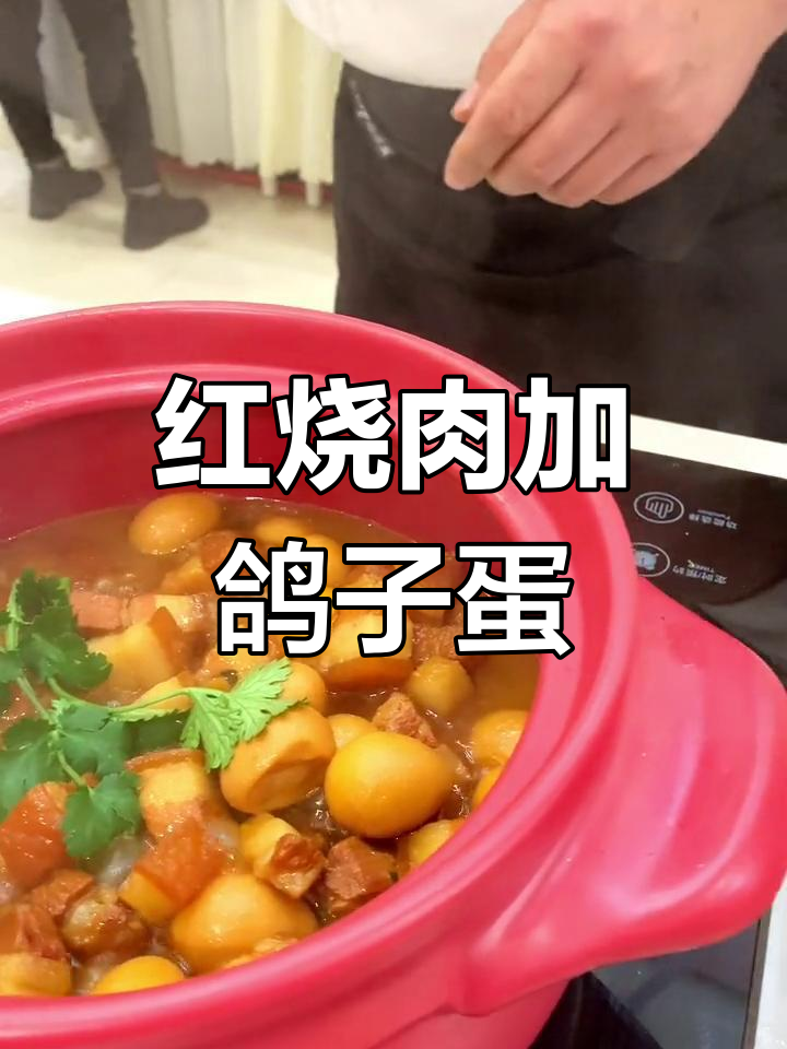 鸽子蛋红烧肉,香浓美味