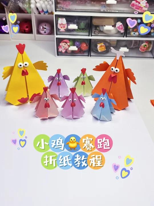有手就会的小鸡赛跑～折纸教程