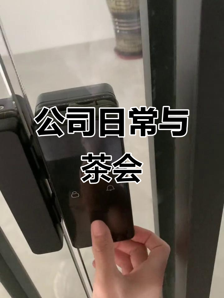 办公室日常:从喝茶到开会,真实直播现场实拍
