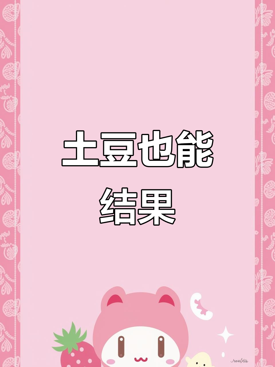 土豆开花结果,竟然是这样的!