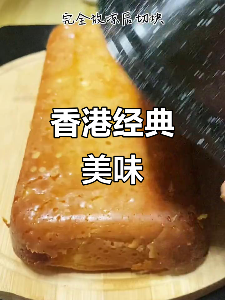 怀念港式黄金糕,木薯香气扑鼻,鱼翅纹是成功的标志!