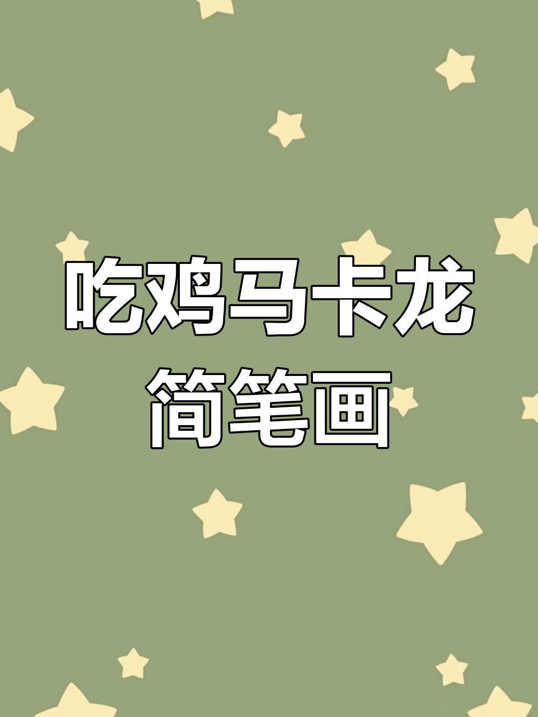 轻松学会画吃鸡马卡龙三级套装
