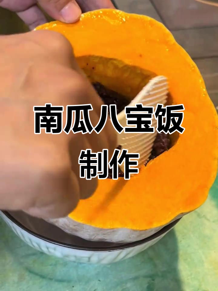 秋季南瓜八宝饭,香气扑鼻的独特美味