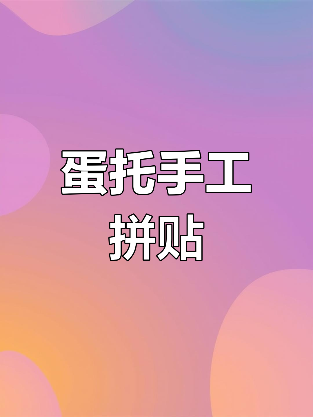 用废鸡蛋托做创意拼贴画,简单又有趣!