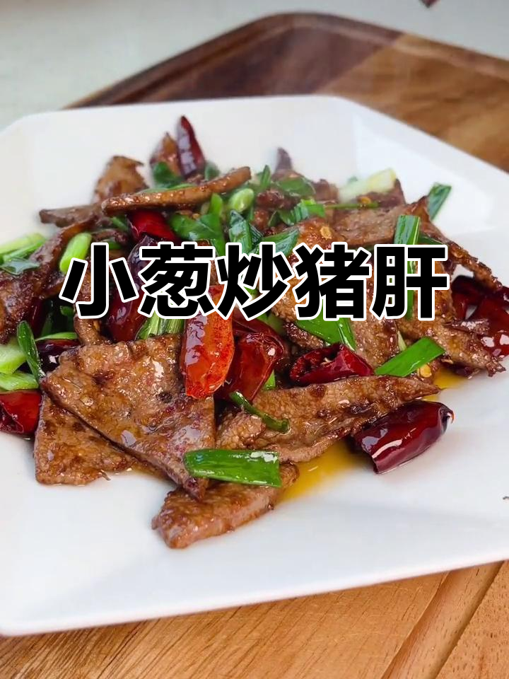 川味小葱炒猪肝的家常做法