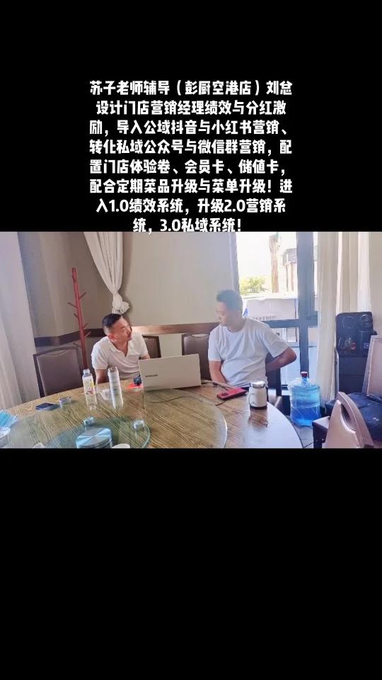 苏子老师辅导(彭厨空港店)刘总设计门店营销经理绩效与分红激励,导入公域抖音与小红书营销、转