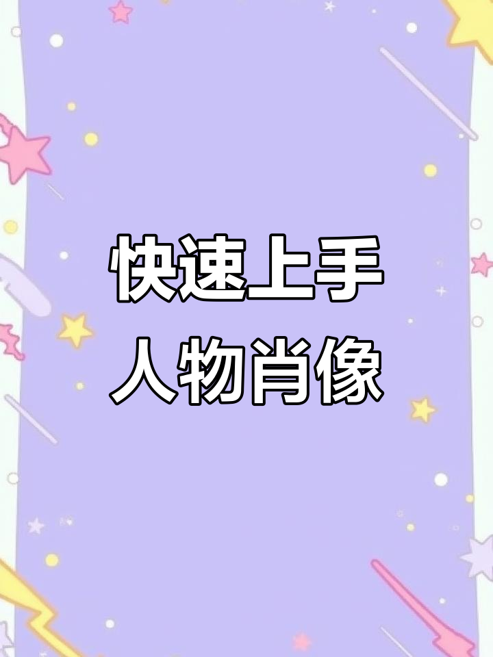 超简单人物速写,轻松画出可爱形象