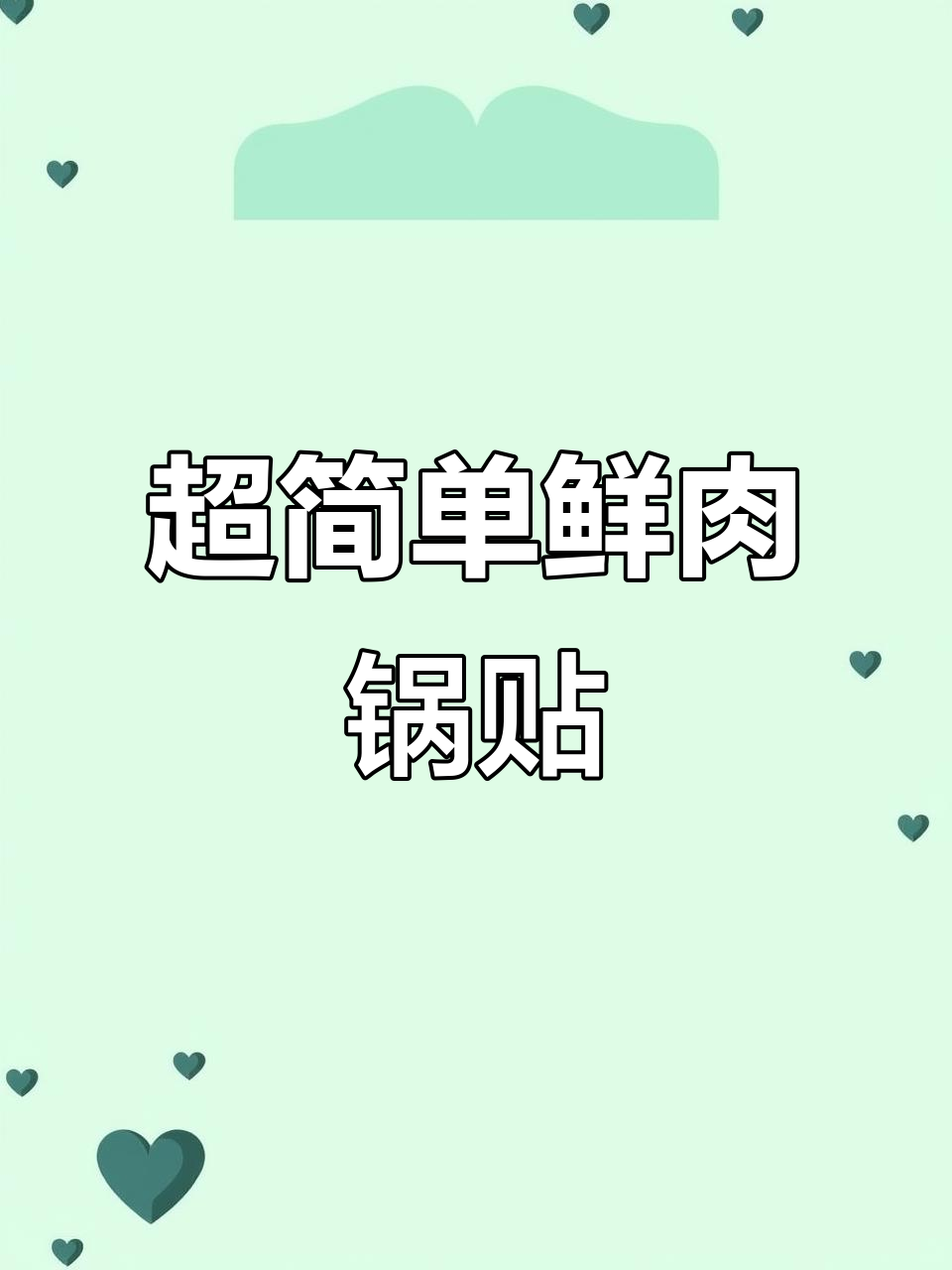 鲜肉锅贴,外酥里嫩,孩子最爱!