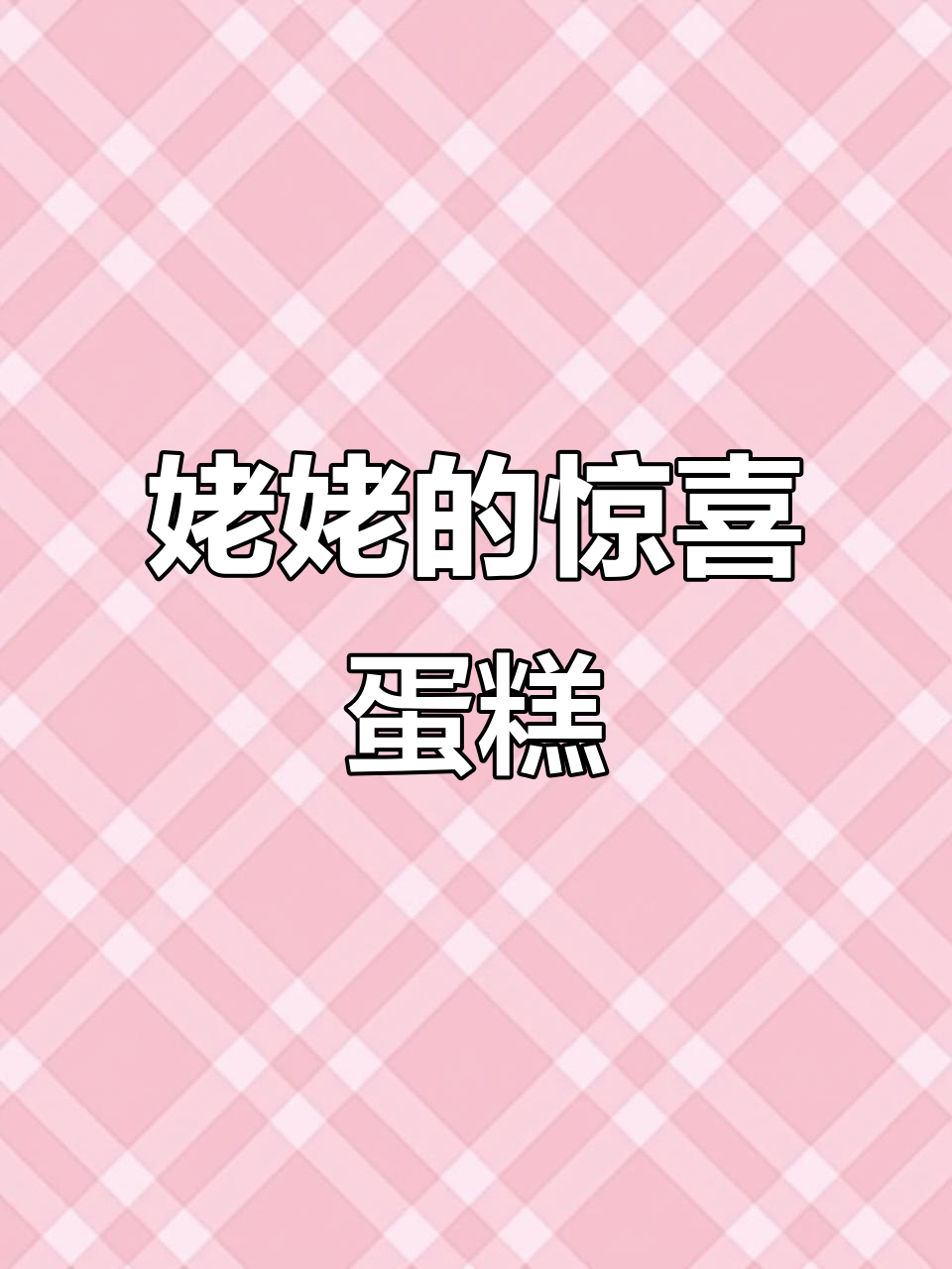 姥姥生日蛋糕惊呆了,老板直接照做!