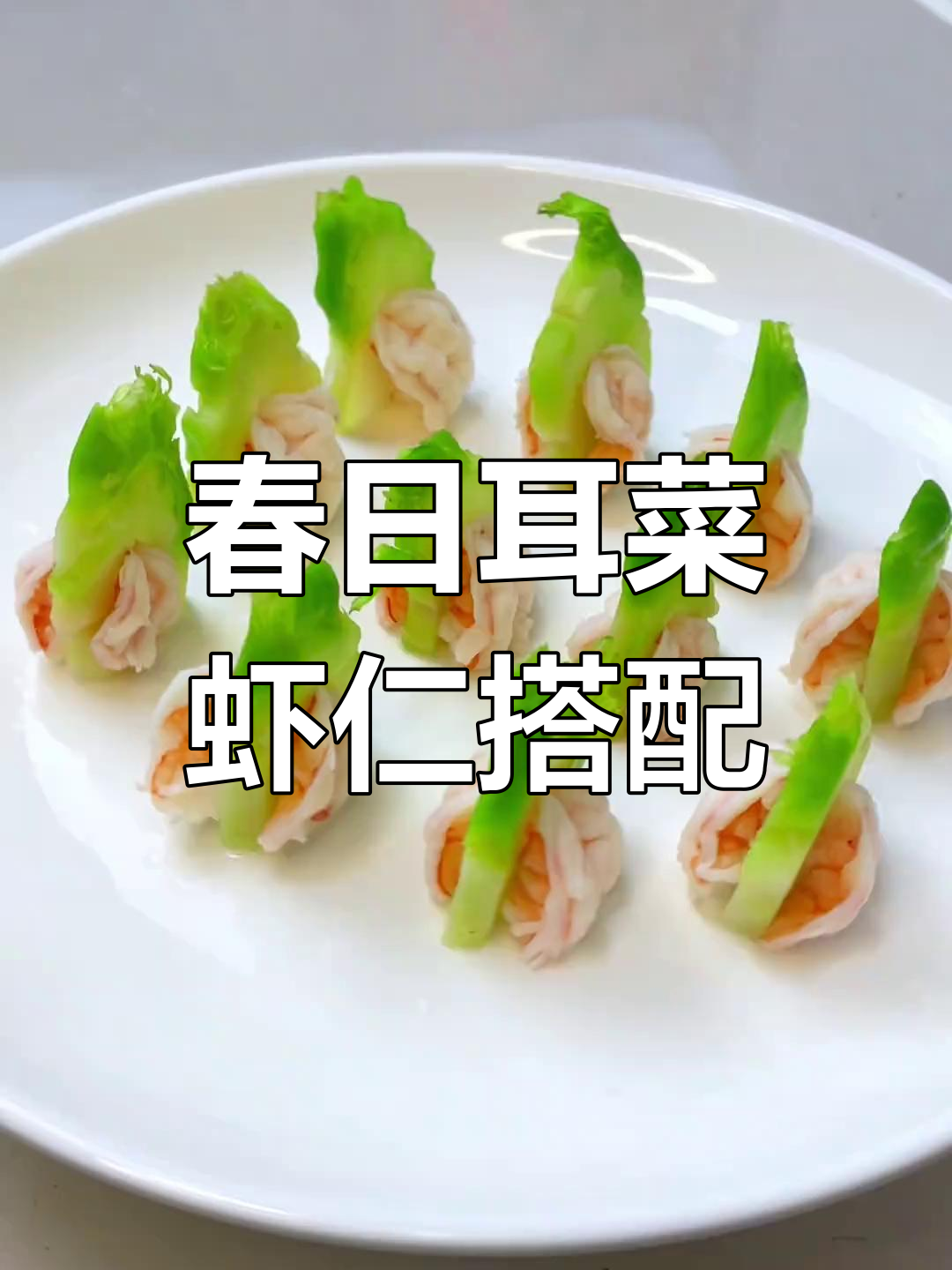 春季耳菜配虾仁,创意美食轻松做,摆盘精致让人惊艳