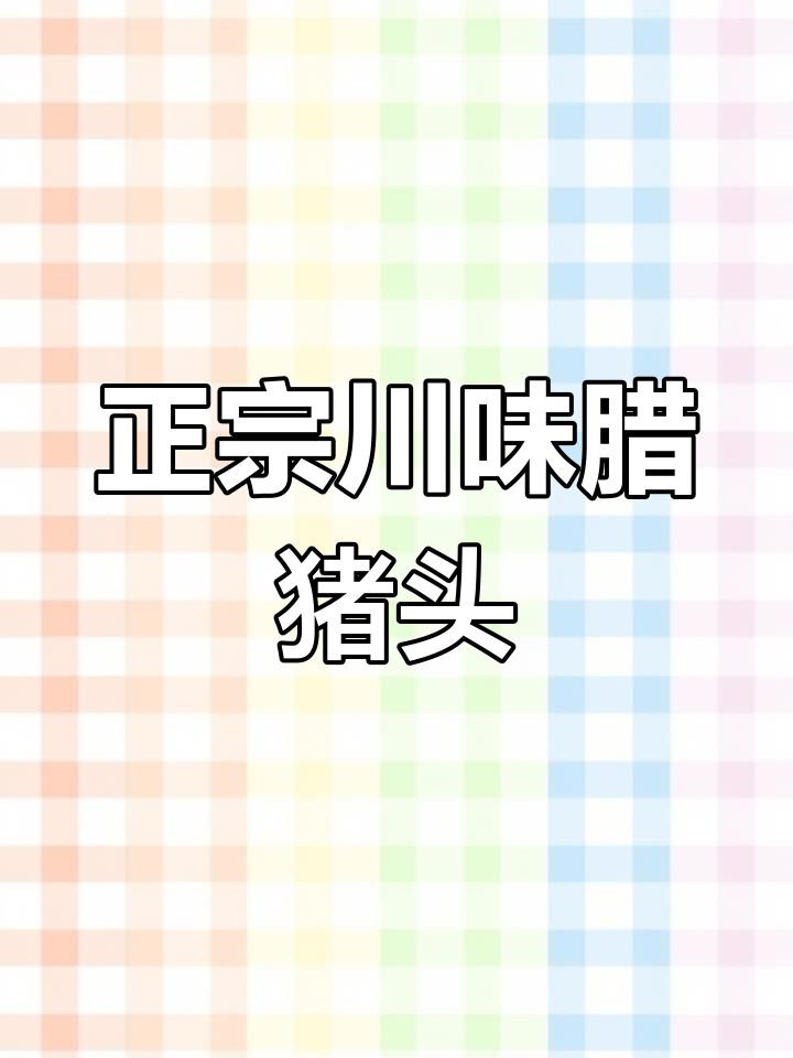 四川烟熏猪头肉,软糯美味