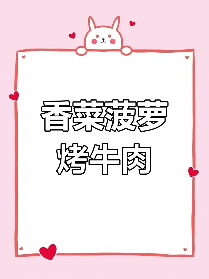 夏日烧烤新搭配:菠萝与香菜的奇妙组合