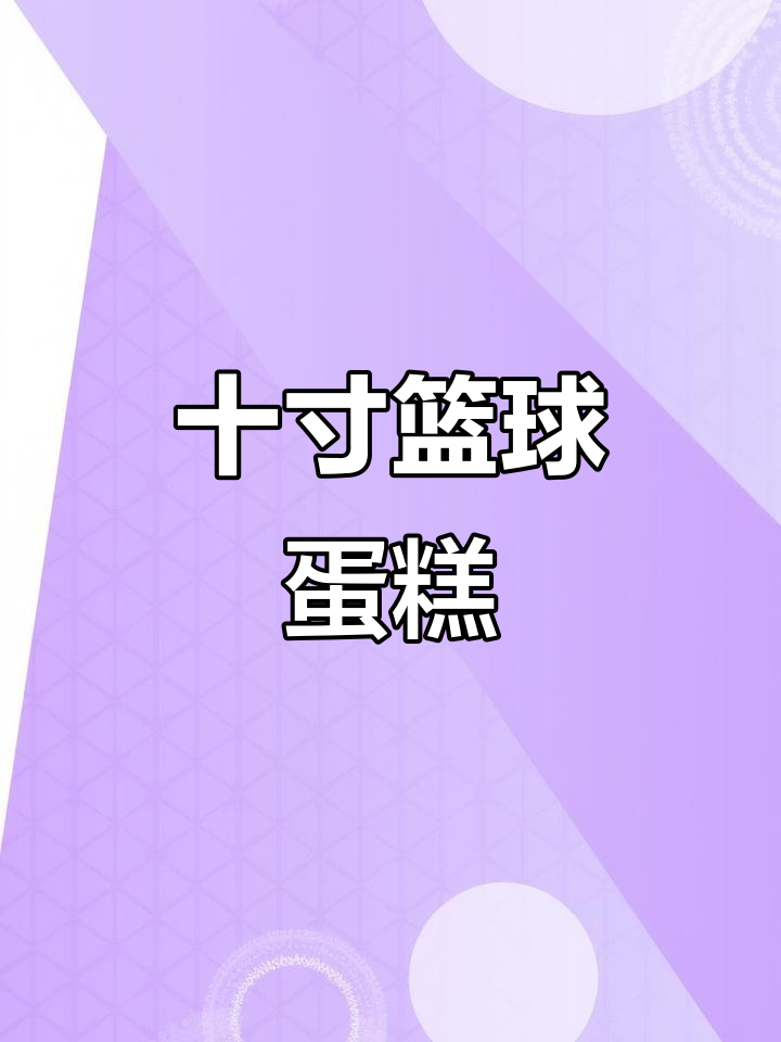 16岁男孩篮球生日蛋糕,灌篮高手风格设计