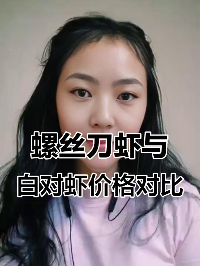 罗氏沼虾价格波动,白对虾相对稳定