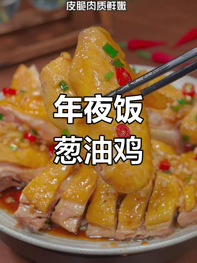 葱油鸡年夜饭必备,鲜嫩美味超好吃