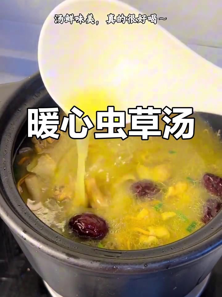 周末炖一锅虫草鸡汤,温暖全家,滋补又美味!