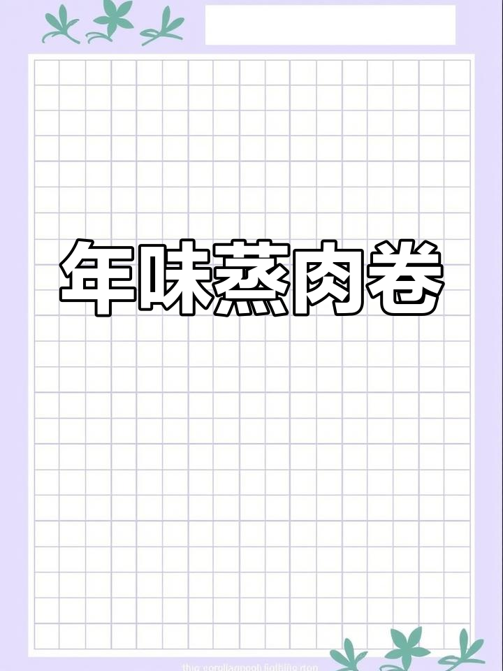 过年必吃,外脆内软的蒸肉卷,街头美味无法抗拒!