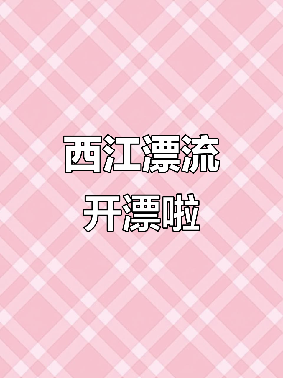 常宁塔山西江漂流,夏日清凉新体验!