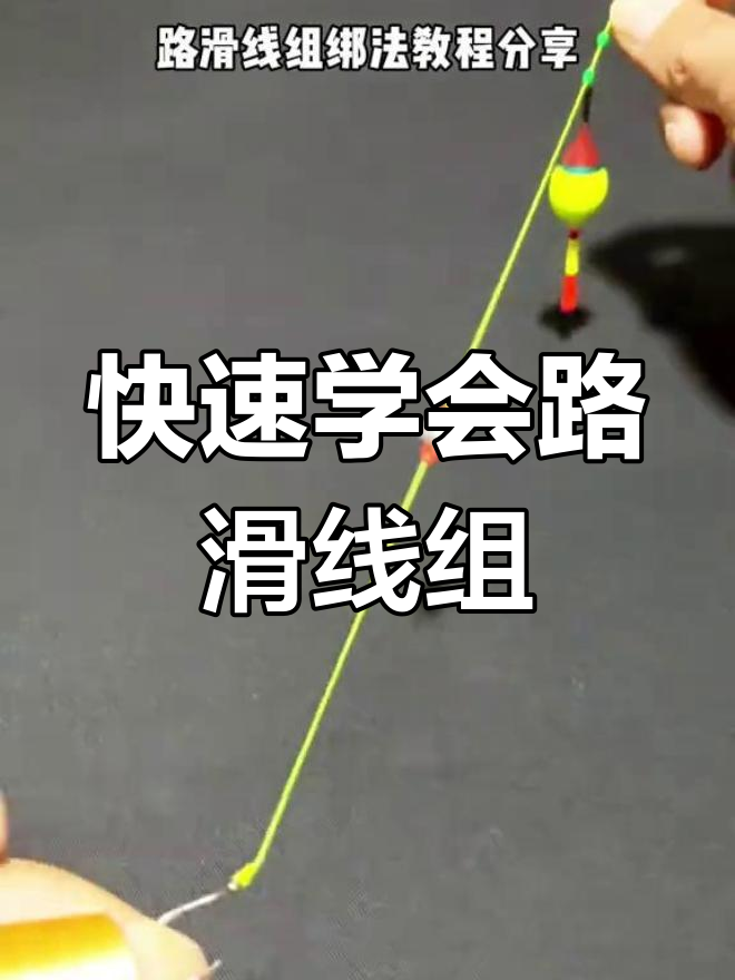 路滑线组绑法教程,轻松掌握漂座与铅坠搭配