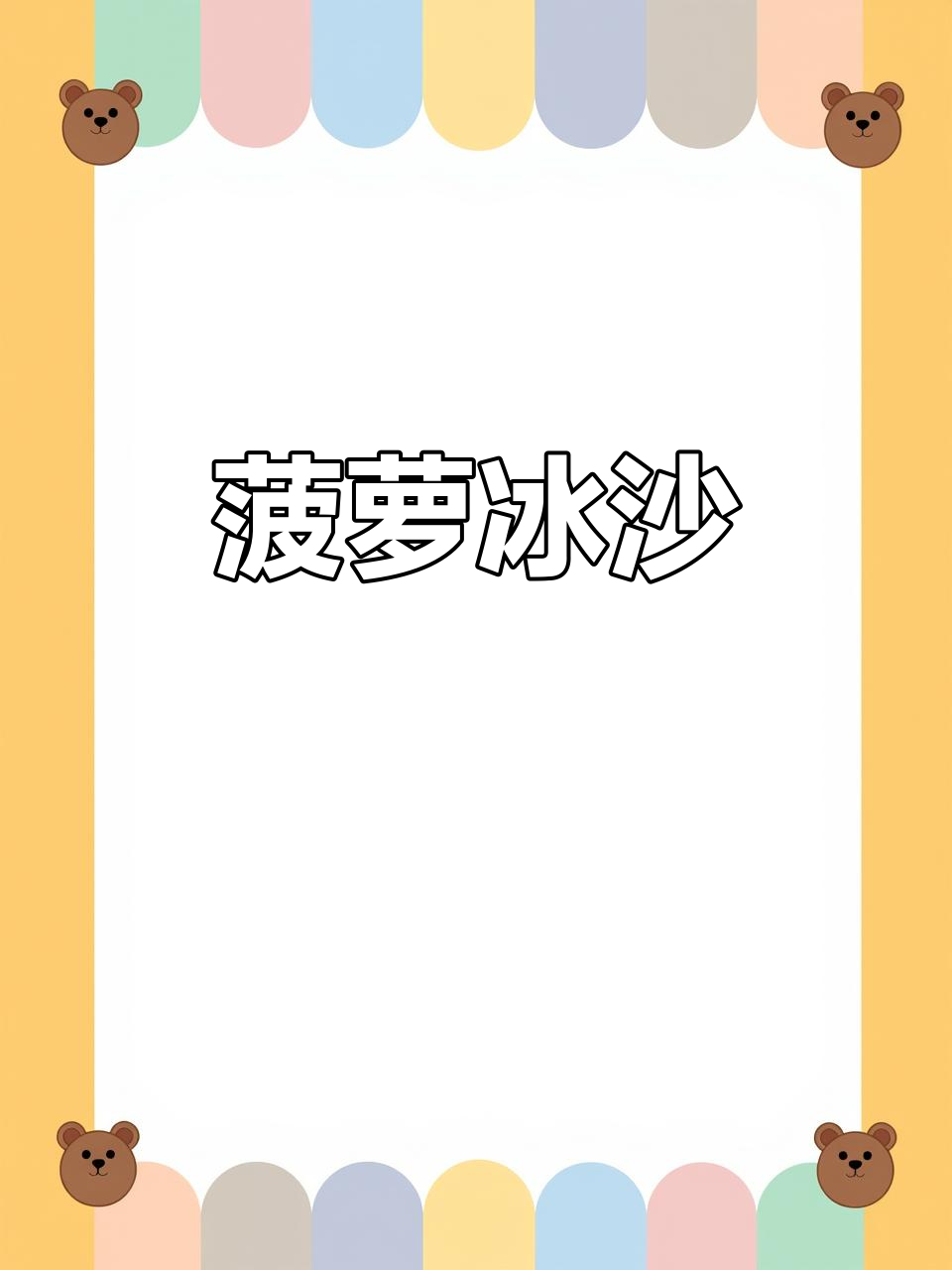 菠萝冰沙,酸甜清爽,炒冰新体验!