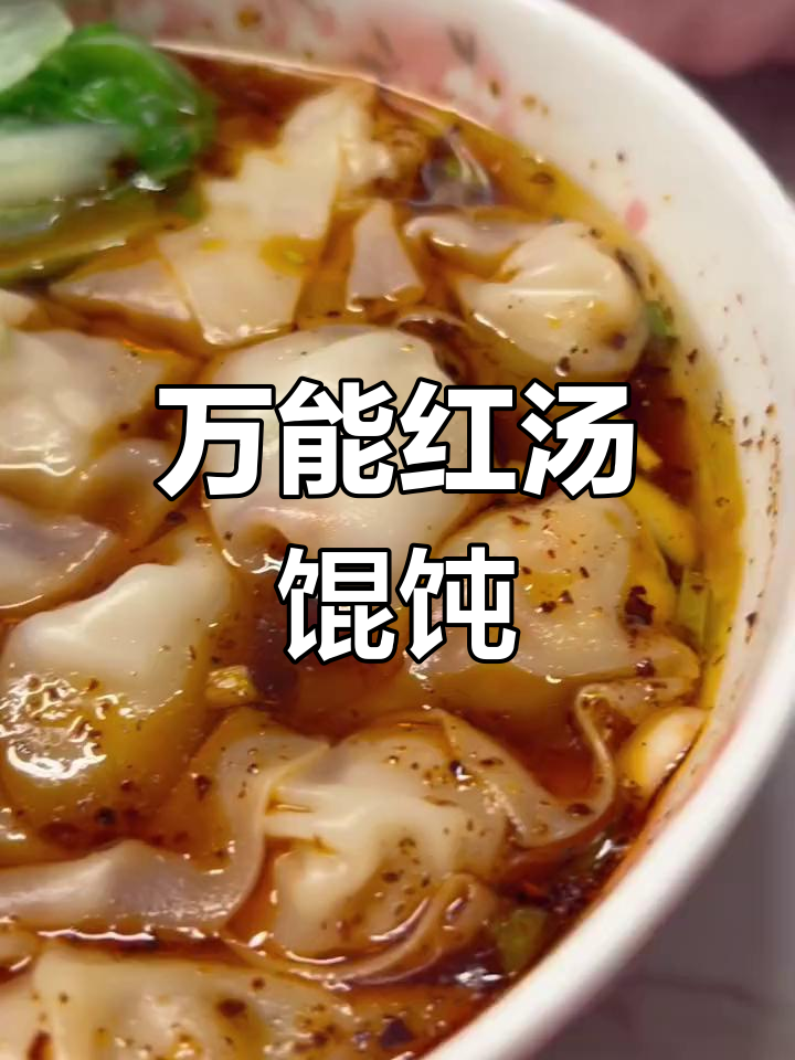 红汤馄饨,万能汤底轻松搞定!煮饺子、面条都超好吃
