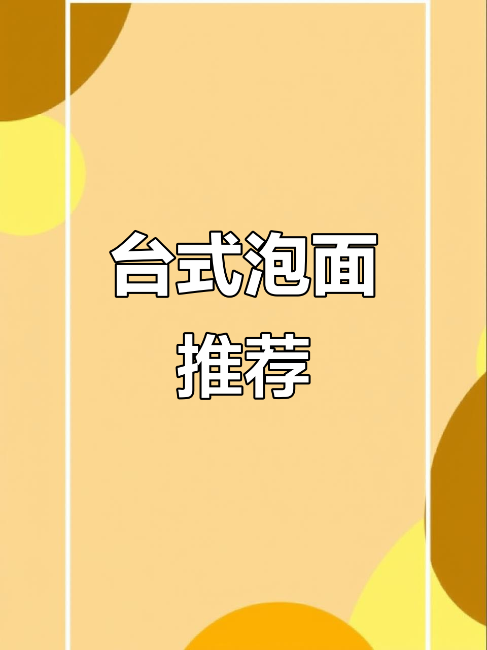 台湾泡面,炸裂美味!葱烧牛肉与花雕鸡面超赞