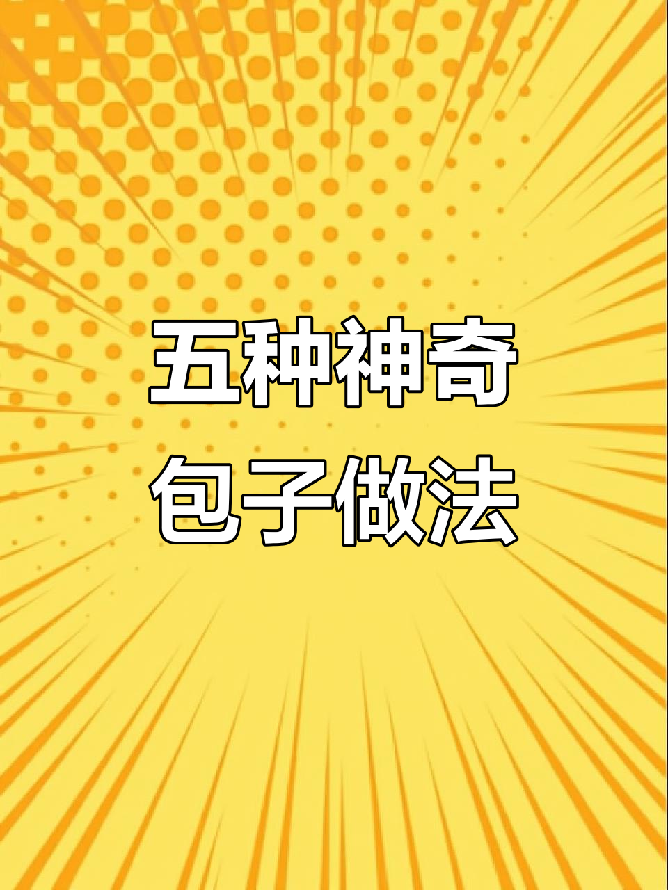 包子店老板不会告诉你的五种独特包法,学会一招秒变厨艺达人