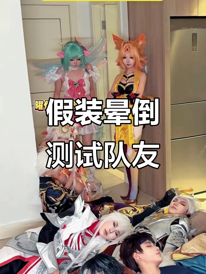 假装晕倒看队友反应,李白韩信妲己纷纷上阵救援