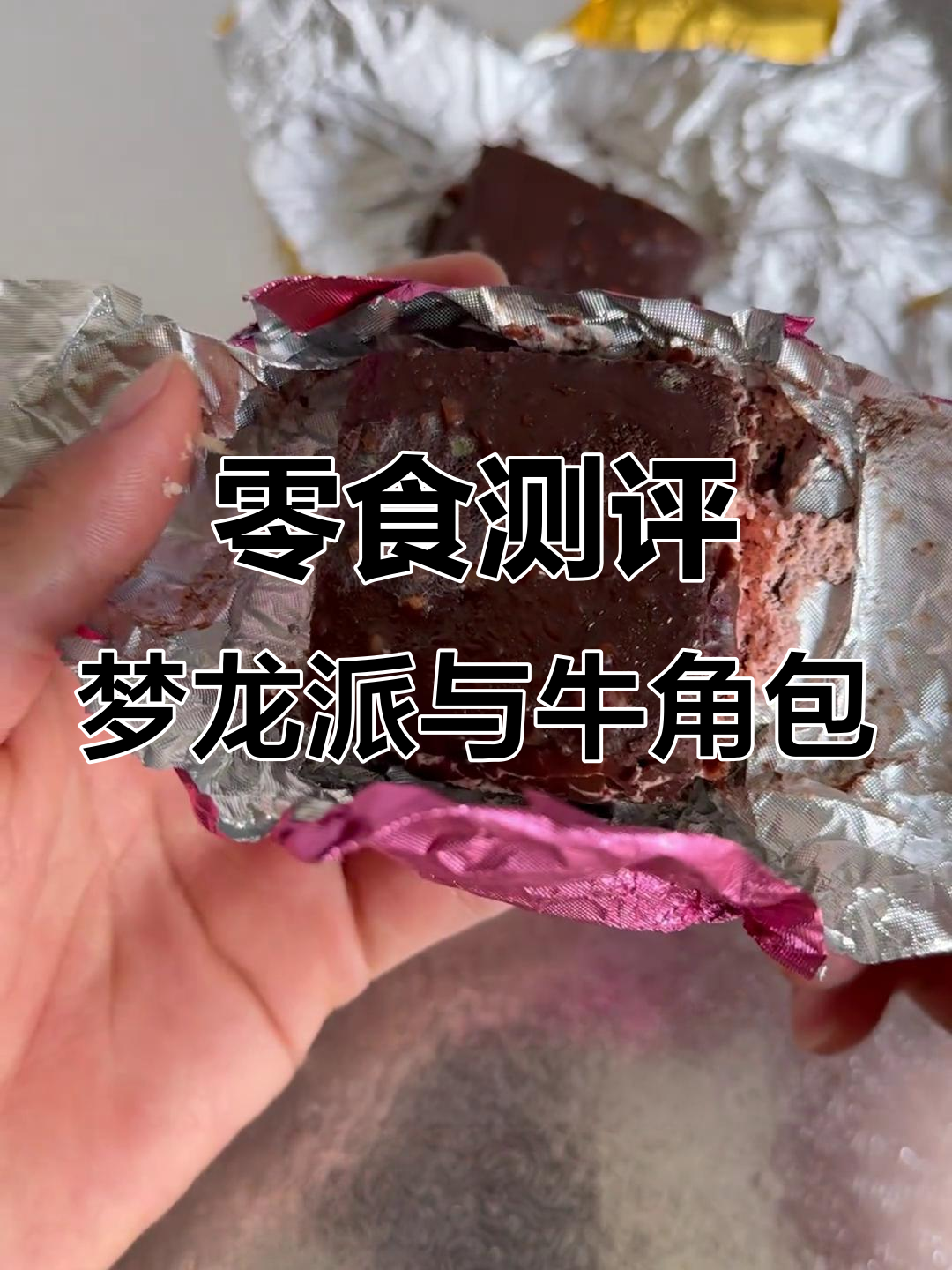 巧克力梦龙派发霉,牛角包和奶酪蛋糕测评