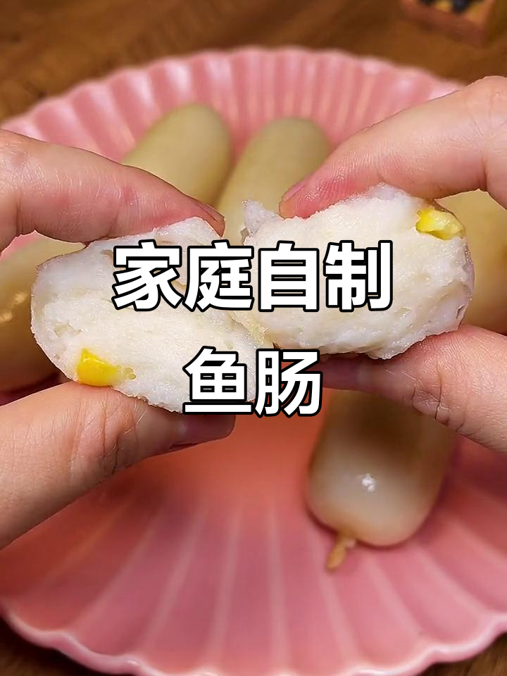 自制健康无添加鱼肠,鲜嫩Q弹又美味
