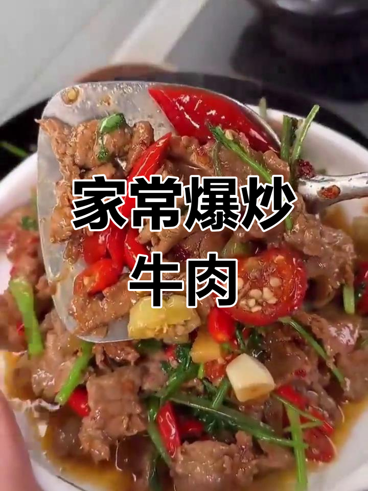 爆炒牛肉,嫩滑多汁又下饭,辣味十足让人停不下来