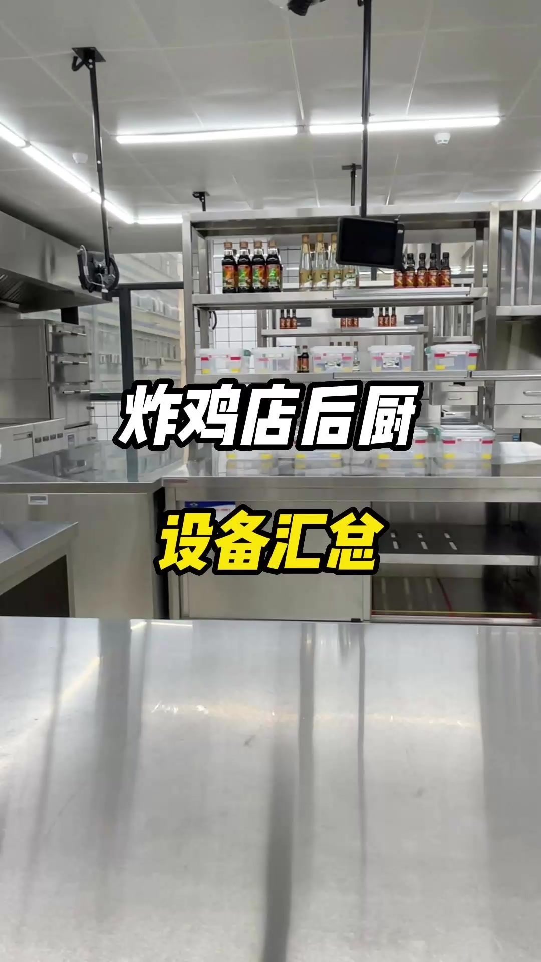 炸鸡店需要什么设备?看这条就知道!