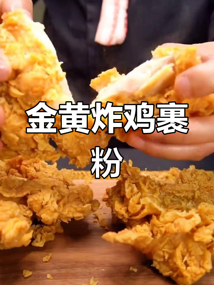 炸鸡裹粉配方,金黄酥脆鳞片大