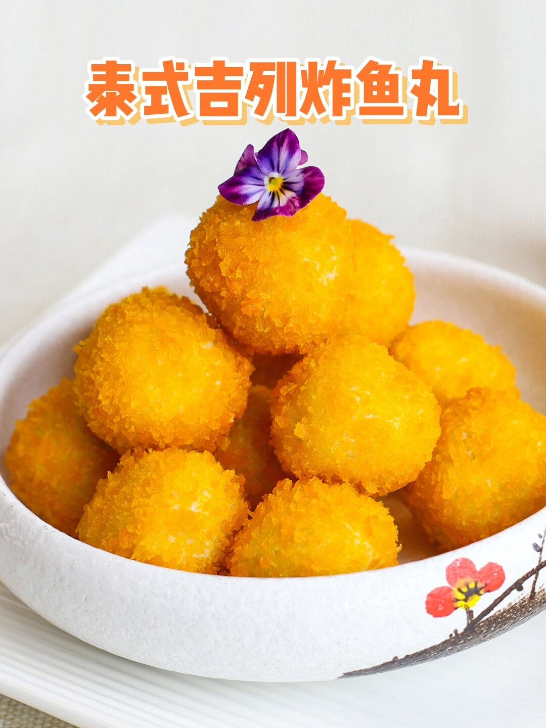 泰式吉列炸鱼丸,外酥里嫩,甜辣带劲!