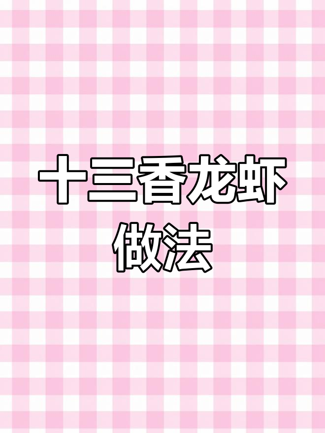 盱眙十三香龙虾秘制配方,让你吃上一口就停不下来