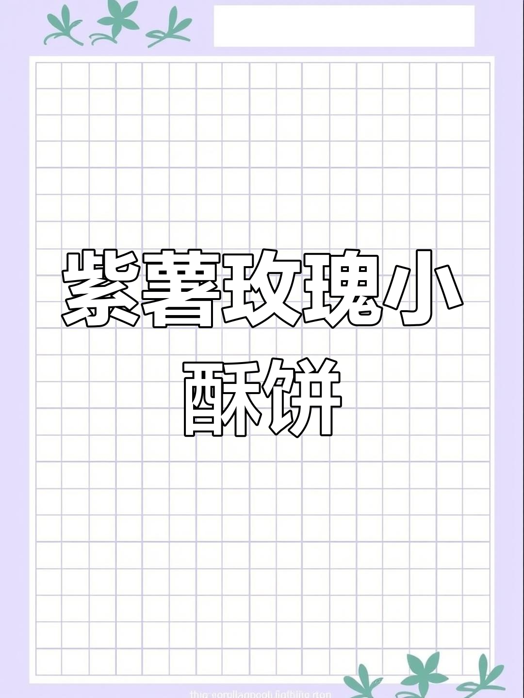 紫薯玫瑰小酥饼,外焦内软,冷热皆宜的完美口感