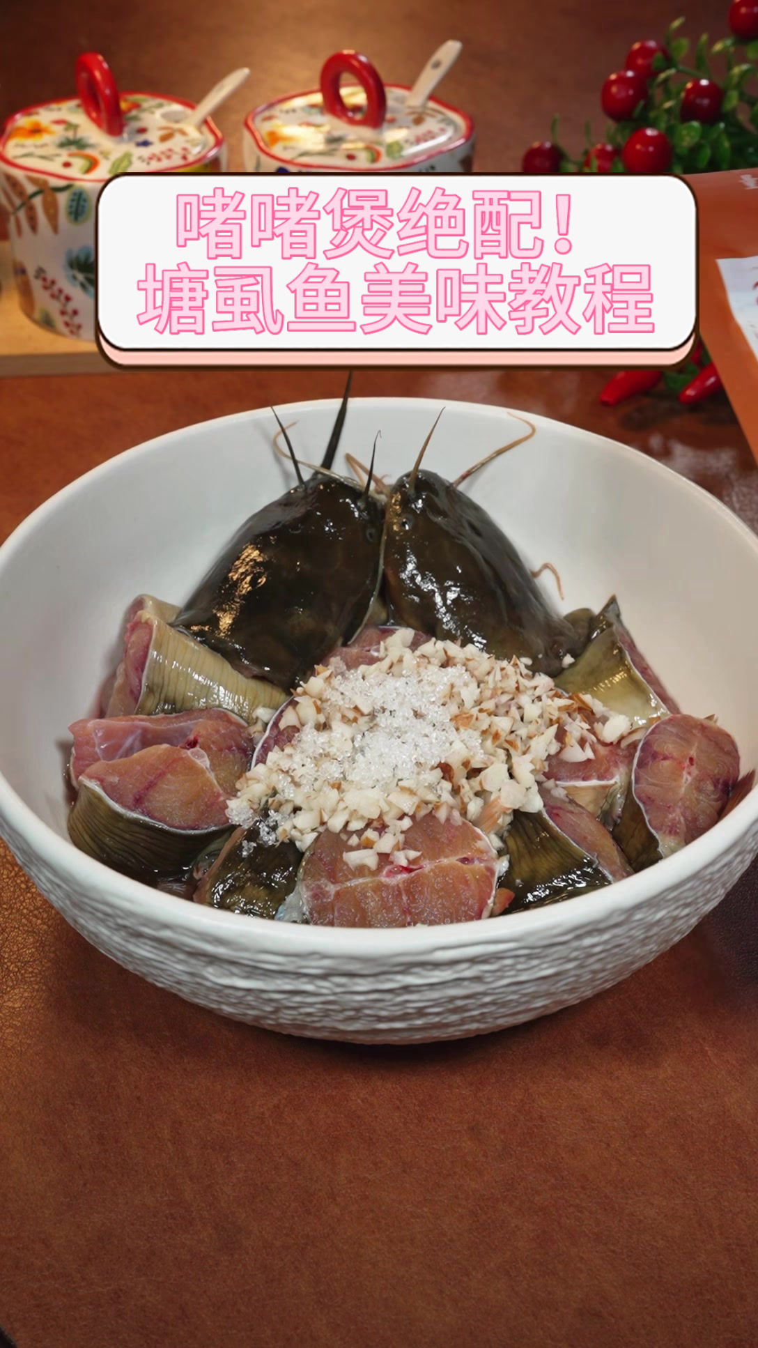 啫啫煲绝配！塘虱鱼美味教程
