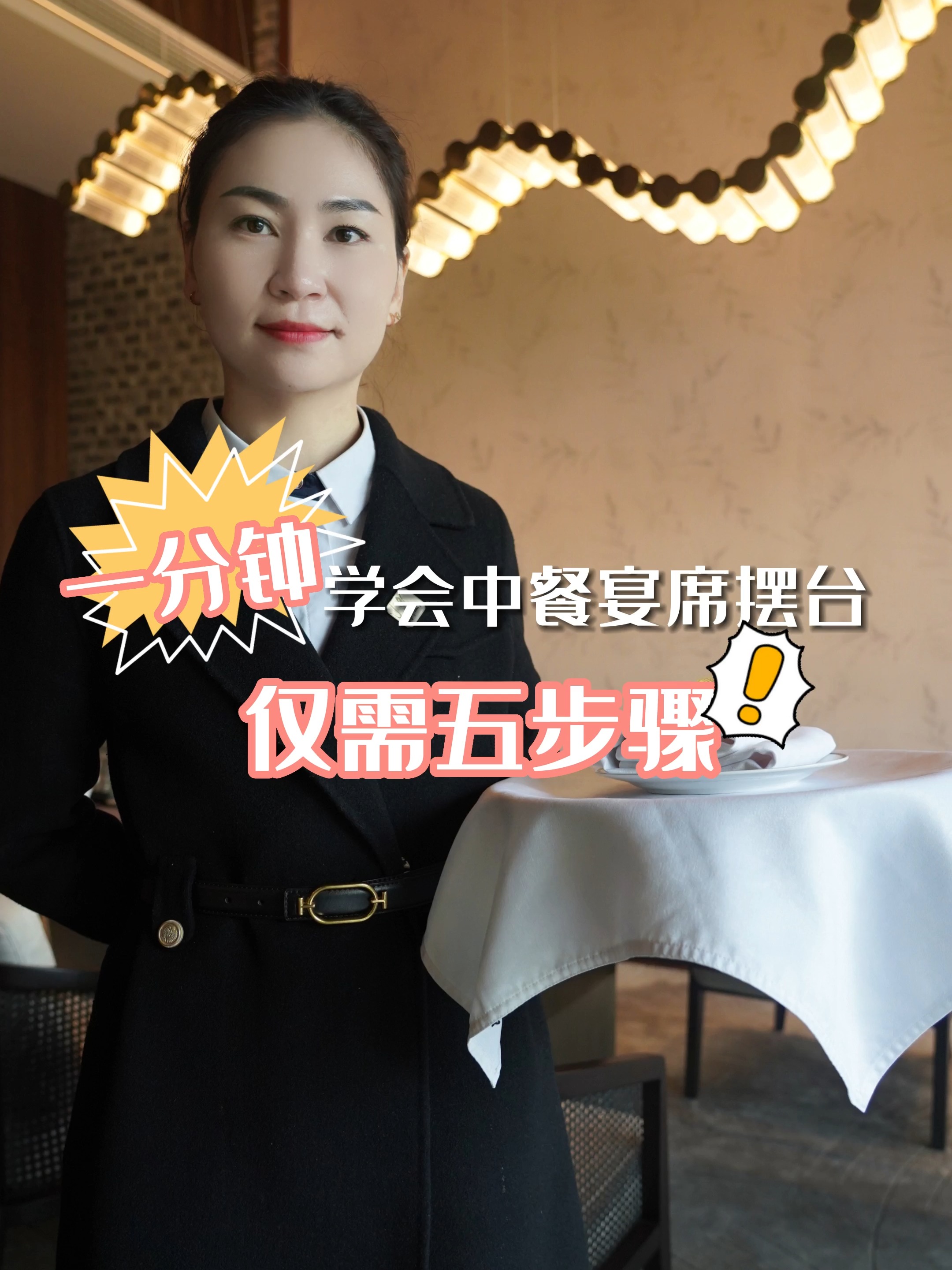 一分钟学会中餐宴席摆台,仅需五个步骤!