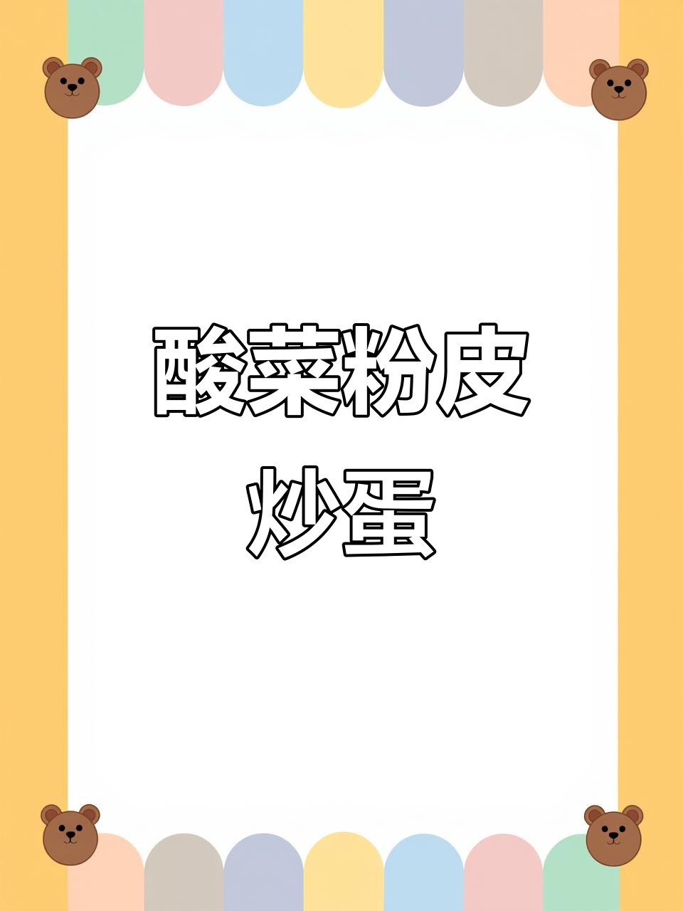 酸菜粉皮炒鸡蛋,开胃又下饭!