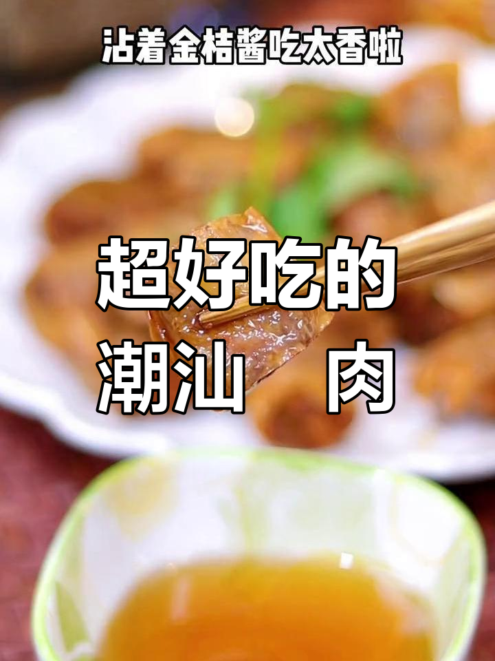 潮汕粿肉,酥脆美味一口停不下来