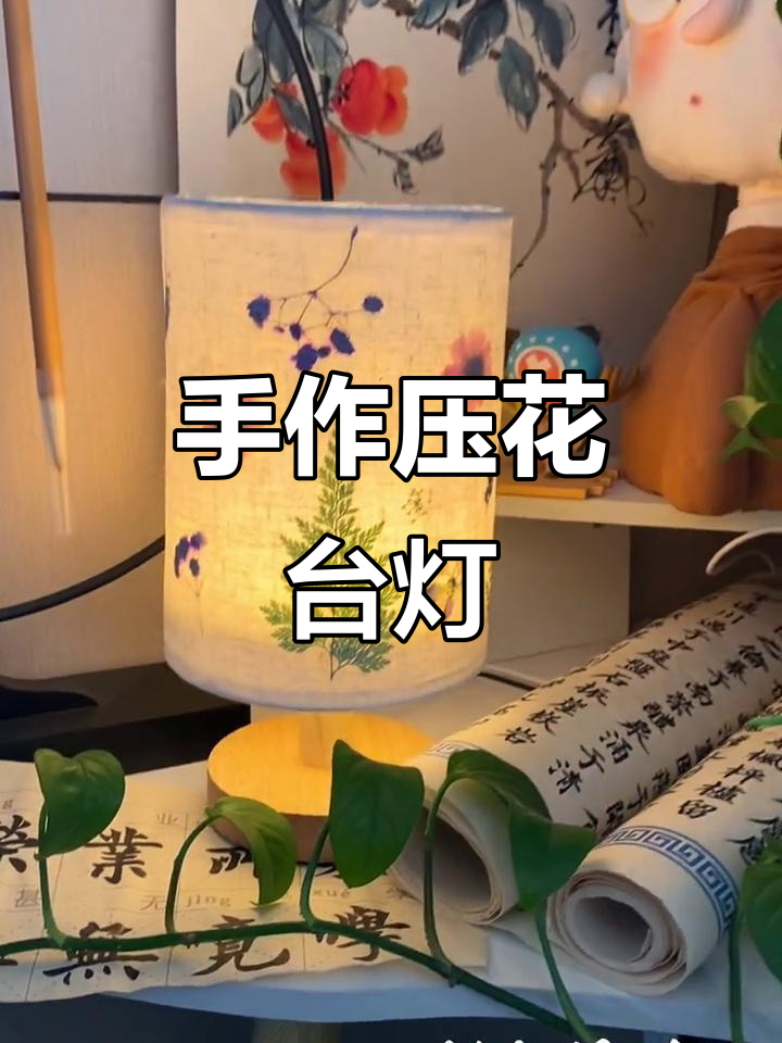 手工压花台灯,让光与影交织,提升生活品味