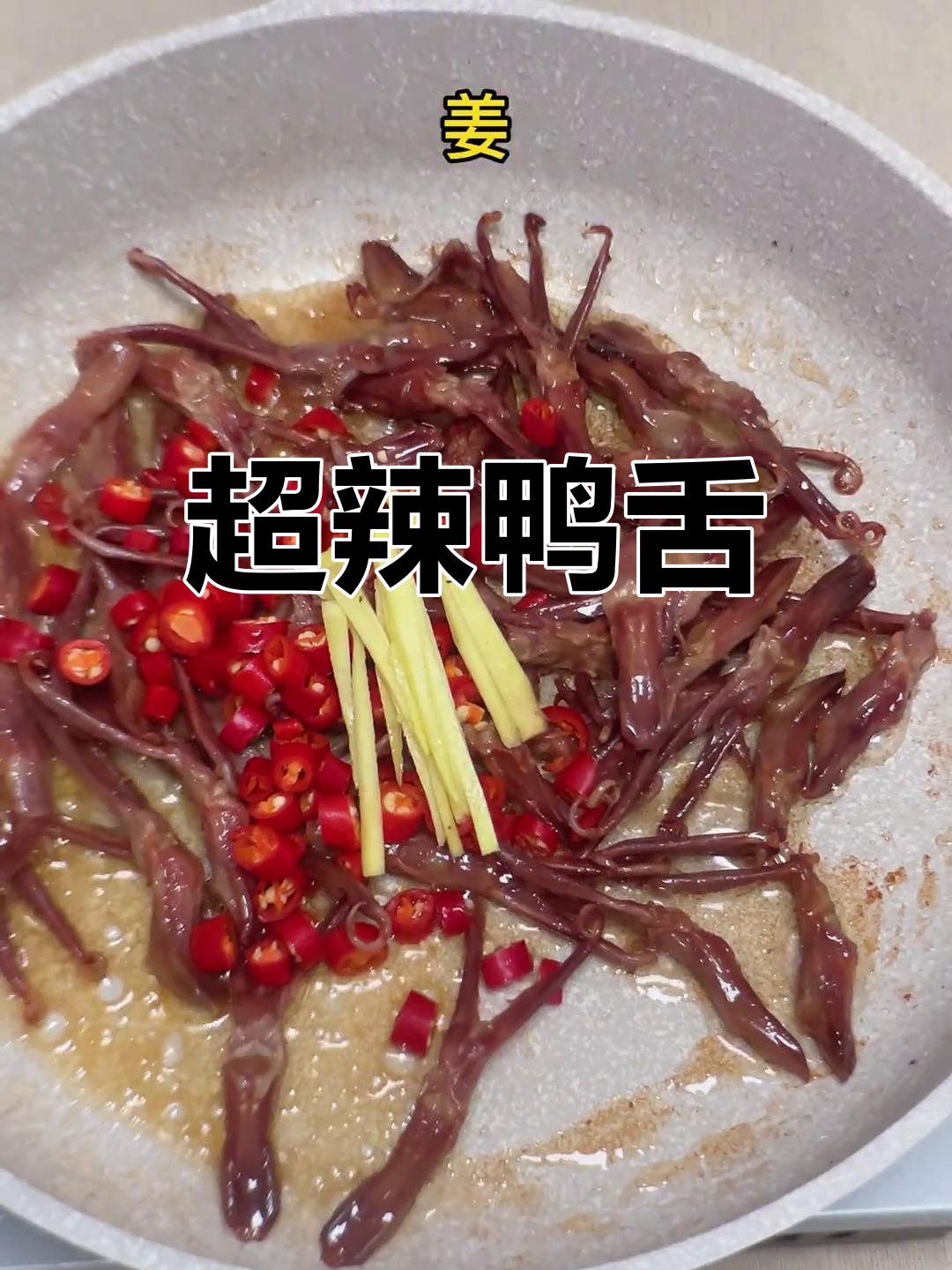 辣味爱好者必试的鸭舌做法