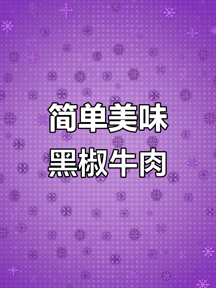 黑椒牛柳与烤牛肉,家常做法大揭秘
