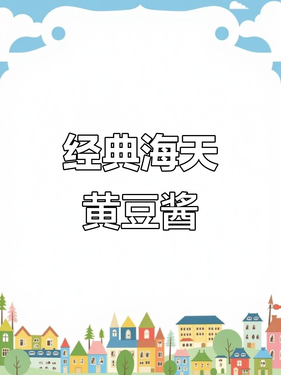 海天黄豆酱:经典发酵工艺,开盖满屋香气