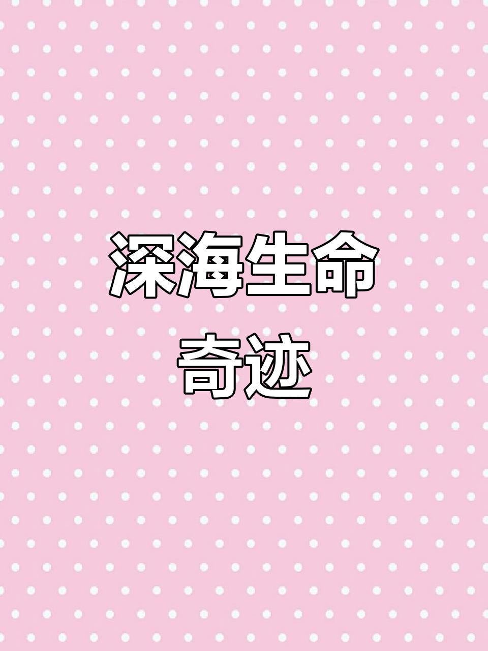 深海奇异生物大揭秘:安康鱼、狮子鱼与睡鲨的传奇