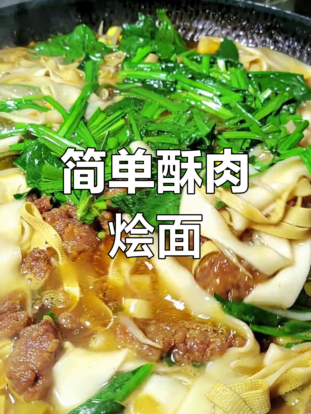 酥肉烩面,家常美味做法
