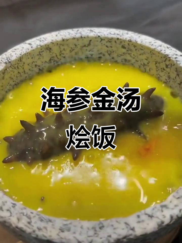 金汤野米烩海参,滋补美味一网打尽