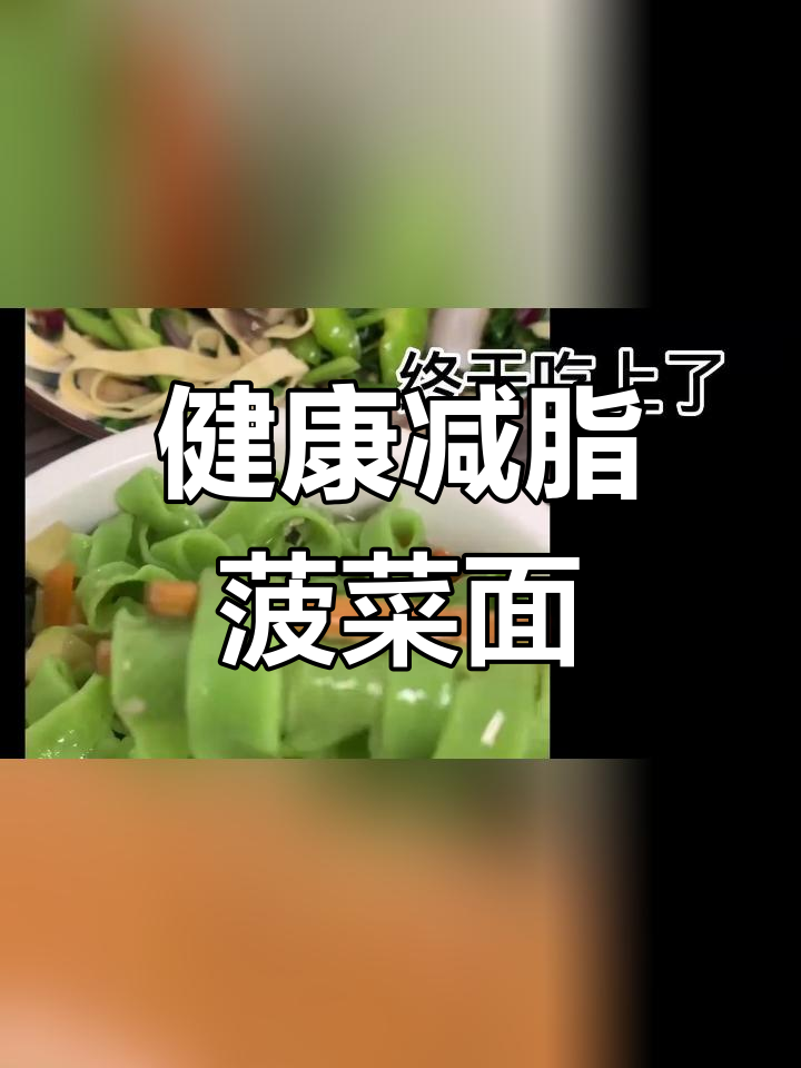 菠菜面减脂餐,闺女吃得开心