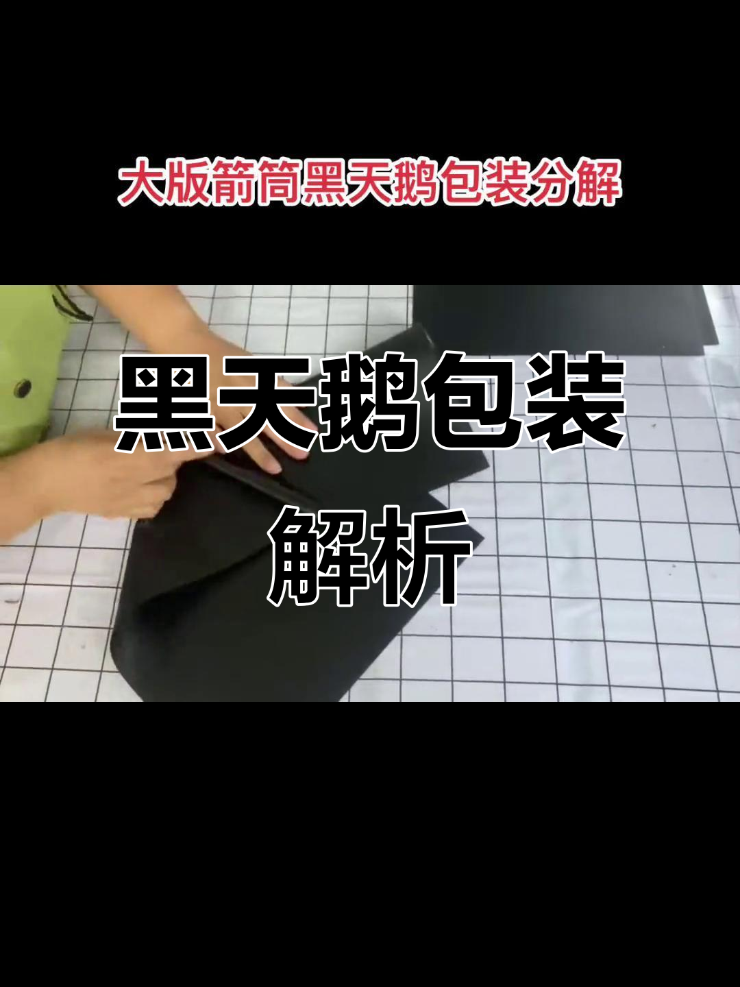 揭秘黑天鹅包装,快来看看它的独特设计!